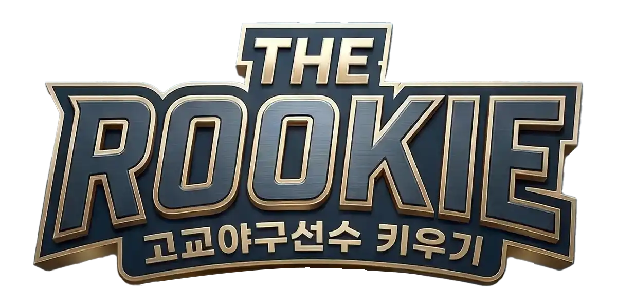 더 루키: 고교야구선수 키우기